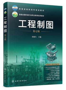 工程制图 第七版 胡建生 应用型本科职教本科高职高专工科近机类专业制图课教材 零件图装配图计算机绘图三维造型基础应用书籍