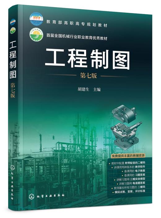 工程制图 第七版 胡建生 应用型本科职教本科高职高专工科近机类专业制图课教材 零件图装配图计算机绘图三维造型基础应用书籍 商品图0