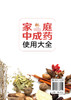 家庭中成药使用大全 家庭中成药速查手册 内科外科妇科儿科老年病用药知识 中成药药物组成功能与主治用法用量不良反应与注意事项 商品缩略图1