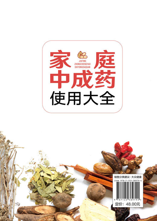 家庭中成药使用大全 家庭中成药速查手册 内科外科妇科儿科老年病用药知识 中成药药物组成功能与主治用法用量不良反应与注意事项 商品图1