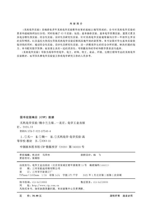 正版 无机化学实验 魏小兰 大学基础化学化工材料轻工食品 无机化学实验设计 基础无机化学实验案例介绍分析 高等学校化学专业教材 商品图2