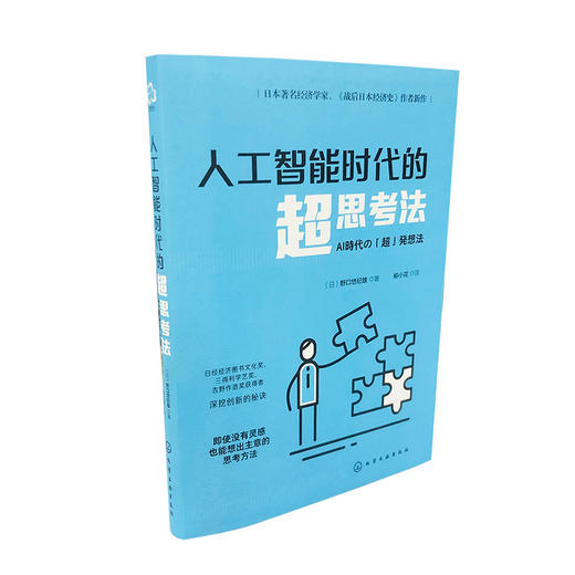人工智能时代的超思考法 日本知名经济学家野口悠纪雄 思维导图训练练习 AI时代思考方法思考规律经济理论 思考能力训练应用书籍 商品图2