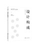 正版 设计构成 许泽萍 平面设计平面构成色彩构成 现代设计技术应用 高职高专艺术设计类专业教材 艺术设计专业爱好者学习参考书 商品缩略图0