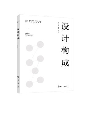 正版 设计构成 许泽萍 平面设计平面构成色彩构成 现代设计技术应用 高职高专艺术设计类专业教材 艺术设计专业爱好者学习参考书