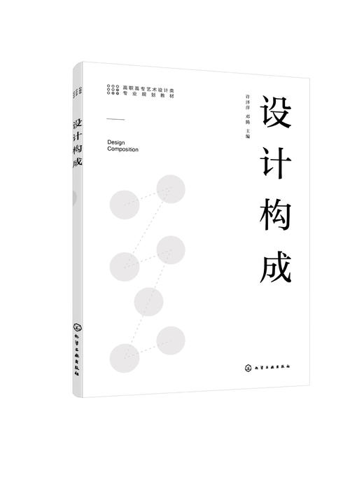正版 设计构成 许泽萍 平面设计平面构成色彩构成 现代设计技术应用 高职高专艺术设计类专业教材 艺术设计专业爱好者学习参考书 商品图0