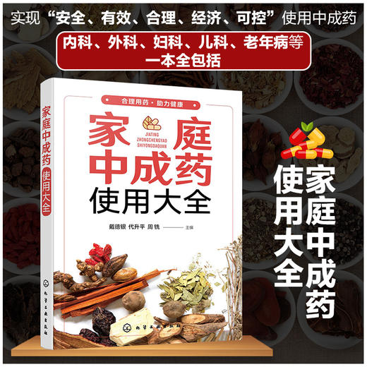 家庭中成药使用大全 家庭中成药速查手册 内科外科妇科儿科老年病用药知识 中成药药物组成功能与主治用法用量不良反应与注意事项 商品图5