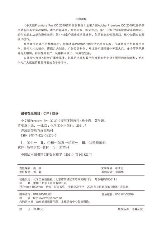 中文版Premiere Pro CC 2019商用案例教程 杨士霞 栏目片头制作 宣传片片头制作 影视片头制作 视频剪辑爱好者 数字传媒类专业书籍 商品图2