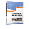 常见动物疫病实验室检测汇编 动物疫病实验室检测指导书?动物养殖中病毒病实验室检测方法 动物防疫实验室生物安全管理应用书籍 商品缩略图5