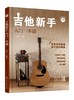 零基础音乐教程 吉他新手入门一本通 吉他教程 民谣吉他和指弹吉他弹奏技巧 流行吉他曲谱 零基础新手系统学习吉他弹奏的全新教程 商品缩略图0