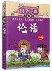 国学经典超有趣 论语 童心 6-15岁国学经典诵读 国学启蒙 中国儿童国学成长教育 中国儿童文学漫画历史书 国学启蒙诸子百家思想 商品缩略图0
