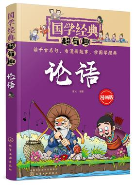 国学经典超有趣 论语 童心 6-15岁国学经典诵读 国学启蒙 中国儿童国学成长教育 中国儿童文学漫画历史书 国学启蒙诸子百家思想