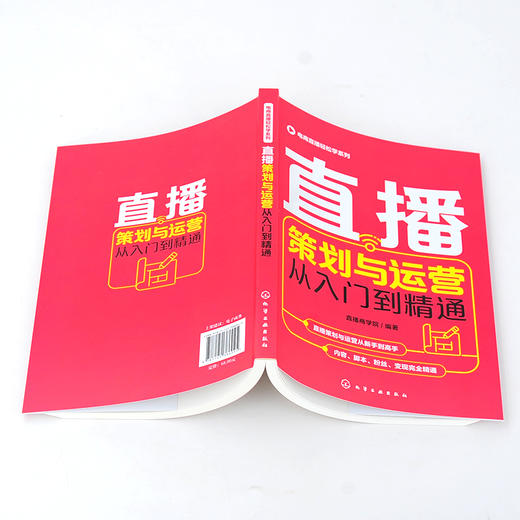 电商直播轻松学系列 直播策划与运营从入门到精通 电商运营零基础入门 短视频差异化定位粉丝运营 直播策划 微博软文营销技巧书籍 商品图5