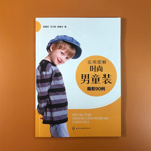 实用图解时尚男童装裁剪90例 童装设计与制作书籍 男童装T恤衬衫背心及马甲夹克卫衣西装外套棉服羽绒服裤装款式设计儿童服装裁剪 商品图2