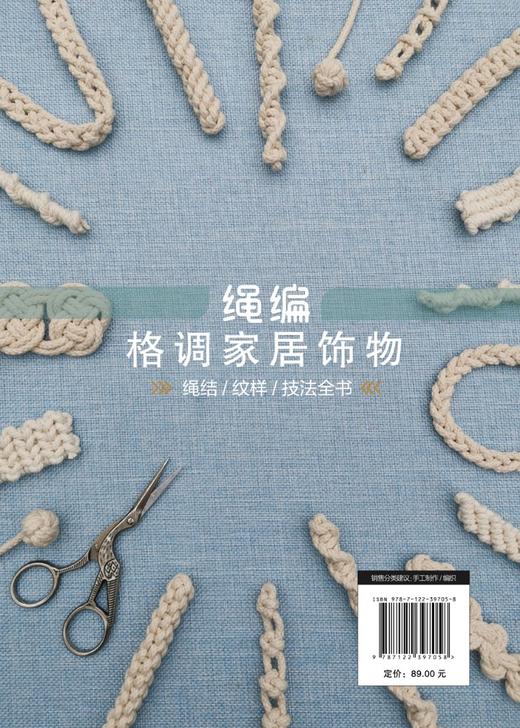 绳编格调家居饰物 绳结 纹样 技法全书 从绳编小白晋升绳编达人 总结25种基础绳结 141种编织纹样 33个经典作品 手作工艺 绳编艺术 商品图1