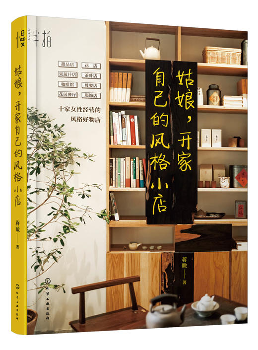 正版 姑娘开家自己的风格小店 十家女性经营的风格好物店 甜品店 花店 果蔬汁店 咖啡馆 服饰店 花园餐厅等 文艺小店经营指导书籍 商品图5