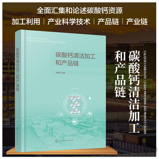 碳酸钙清洁加工和产品链 碳酸钙资源加工利用 产业科学技术 非金属矿加工 碳酸钙矿物开采加工 生产应用工程技术人员参考应用书籍 商品图5