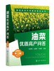 粮油经济作物高效栽培丛书 油菜优质高产问答 第2二版 何永梅 张有民 王迪轩 油菜高效栽培种植技术大全 科学种植油菜书籍 商品缩略图0