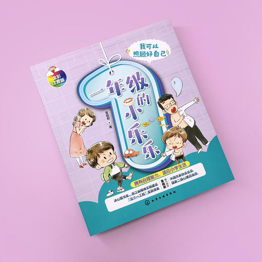 一年级的小乐乐 我可以照顾好自己 冰心奖 五个一工程奖 6-8岁注音版彩图儿童绘本 培养孩子自理能力提升自制力 行为习惯养成书籍 商品图2