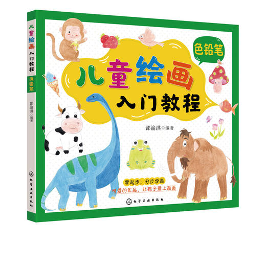 儿童绘画入门教程 色铅笔 儿童零基础自学色铅笔教材画谱 动物花鸟蔬果山水画法 少儿学铅笔画基础技法教材书 中国彩铅绘画教程书 商品图5