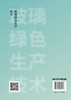 玻璃绿色生产技术 王昱 玻璃绿色生产设计 配合料制备 玻璃熔制 玻璃成型 玻璃退火及后加工 成品检测与贮存 材料工程技术专业书籍 商品缩略图1