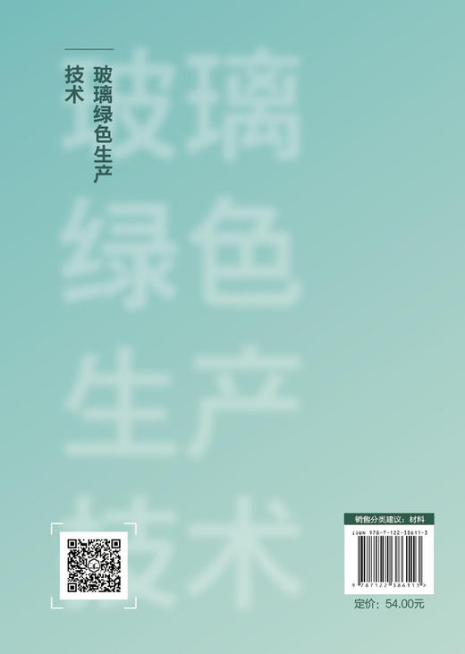 玻璃绿色生产技术 王昱 玻璃绿色生产设计 配合料制备 玻璃熔制 玻璃成型 玻璃退火及后加工 成品检测与贮存 材料工程技术专业书籍 商品图1