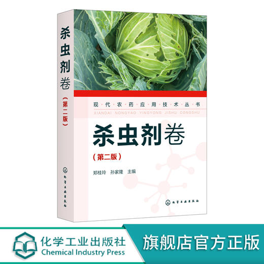 现代农药应用技术丛书 杀虫剂卷 第二版 农药应用杀虫剂卷从入门到精通 杀菌剂实用技术图书籍 杀菌剂基础知识大全书籍 杀菌剂教材 商品图2