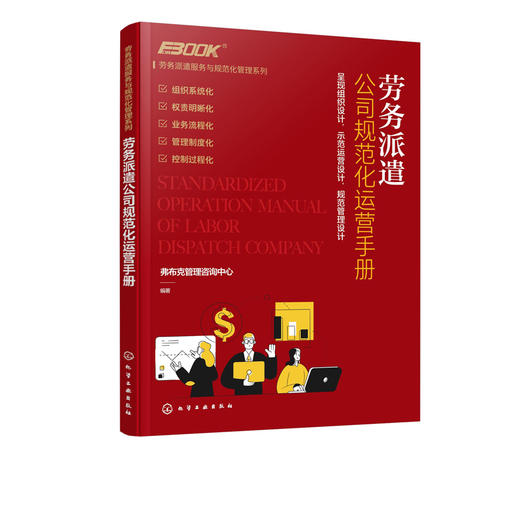 劳务派遣服务与规范化管理系列 劳务派遣公司规范化运营手册 劳务派遣服务标准与业务规范 业务运营内部管理 劳务公司经营管理书籍 商品图5