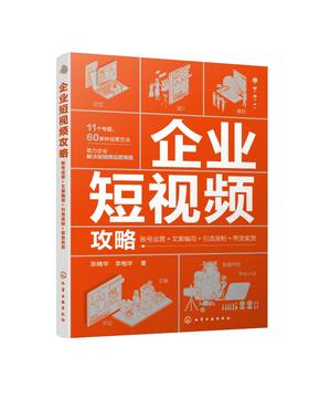 企业短视频攻略 账号运营文案编写引流涨粉带货卖货 短视频直播?企业运营人员基本工作 文案编写推广 企业短视频运营方法培训教材