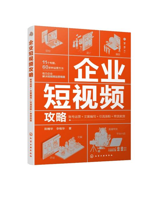 企业短视频攻略 账号运营文案编写引流涨粉带货卖货 短视频直播?企业运营人员基本工作 文案编写推广 企业短视频运营方法培训教材 商品图0