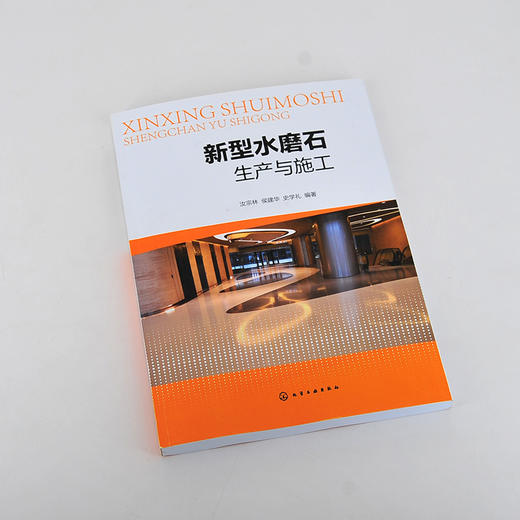 新型水磨石生产与施工 水磨石生产 施工设计 建筑从业人员培训教材 新型水磨石生产和施工 水磨石新技术的发展 水磨石的检测和试验 商品图2