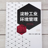 淀粉工业环境管理 淀粉行业循环经济模式 马铃薯淀粉玉米淀粉甘薯淀粉小麦淀粉行业清洁生产国内外环境管理经验绿色制造体系书籍 商品缩略图2