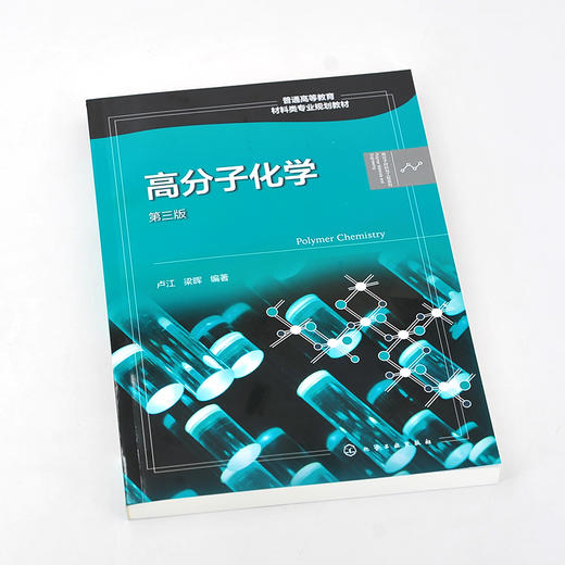 正版 高分子化学 卢江 第三版 梁晖 小分子单体合成高分子化合物重要聚合反应 反应机理 动力学 热力学 聚合反应实施方法应用书籍 商品图2