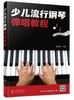 少儿流行钢琴弹唱教程 流行钢琴弹唱 专业少儿的钢琴弹唱教程 由浅入深掌握钢琴弹唱技巧 少儿钢琴入门必备书籍 初学者钢琴一本通 商品缩略图0