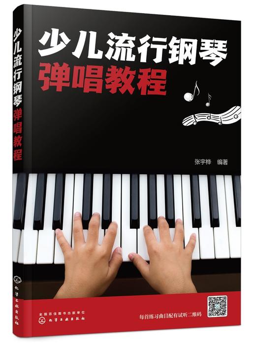 少儿流行钢琴弹唱教程 流行钢琴弹唱 专业少儿的钢琴弹唱教程 由浅入深掌握钢琴弹唱技巧 少儿钢琴入门必备书籍 初学者钢琴一本通 商品图0