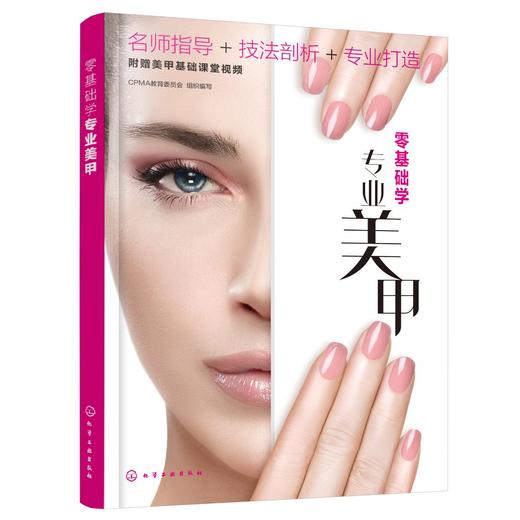 零基础学专业美甲 美甲基础护理基础理论 美甲喷绘美甲彩绘美甲进阶技法 CPMA考证参考书 入门美甲师新手美甲爱好者学习参考书 商品图0