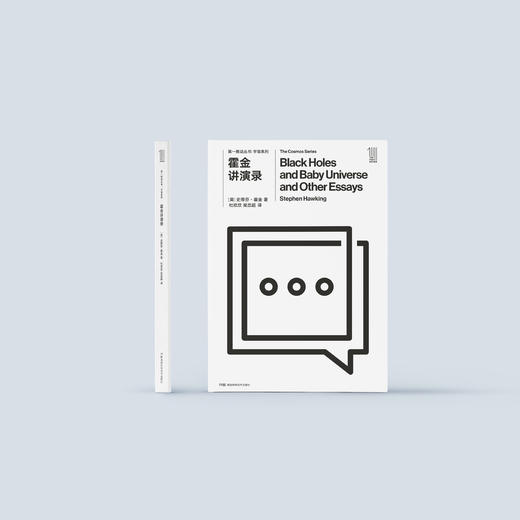 《第一推动丛书·宇宙系列：霍金讲演录》 商品图1