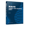 正版 黑臭水体太阳能曝气 反应墙 稳定底泥组合治理技术 黑臭水体成因及危害治理技术发展概况黑臭水体底泥稳定剂研究现状应用书籍 商品缩略图5