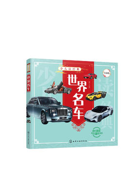 少儿读经典 世界名车 6-12岁青少年课外阅读书 儿童汽车认知世界名车品牌 流行经典轿车跑车越野车了解汽车知识走进汽车世界科普书