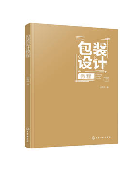 包装设计教程 包装设计 包装历史 包装设计分类 包装设计要素 包装视觉设计 包装结构设计 包装设计师 包装从业人员应用技术书籍