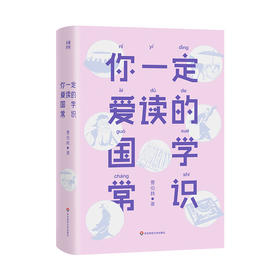【推荐6-15岁】你一定爱读的国学常识