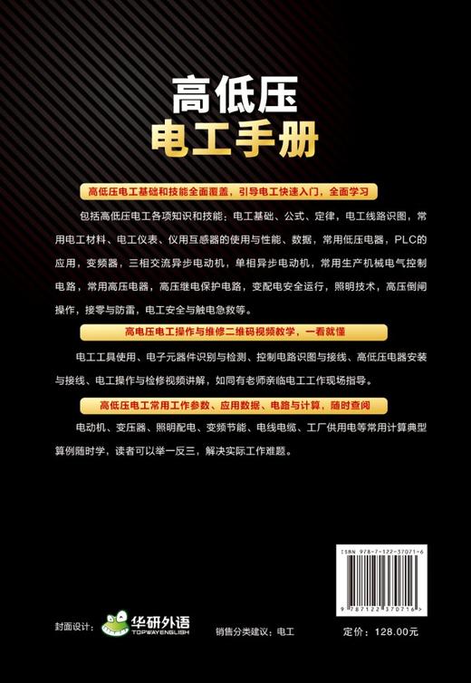 高低压电工手册 电工 电工手册 高压电工 电工基础 电工 初学者 电气维修 操作人员 相关专业师生参考书籍 配有二维码视频 商品图1