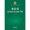 打官司应知应会法律手册 商品缩略图1