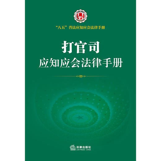 打官司应知应会法律手册 商品图1