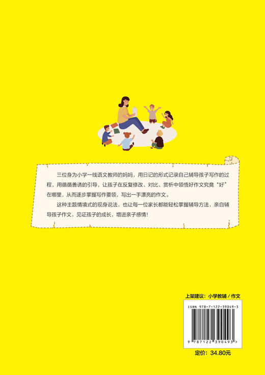 老师妈妈的私房作文课轻松起步 6-9岁儿童作文提升书籍 看图写话解决作文难题 赠送作者音频作文指导课 小学1-3年级作文辅导书籍 商品图1