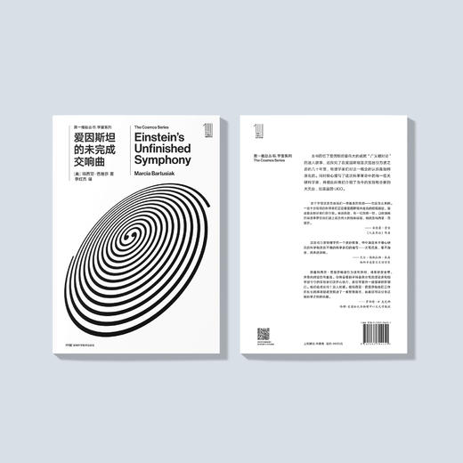 《第一推动丛书·宇宙系列：爱因斯坦的未完成交响曲》 商品图3