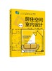 居住空间室内设计 张越 第二版 居住空间 室内设计 居住空间类型与构成 居住空间的功能设计 环境艺术设计 建筑室内设计应用书籍 商品缩略图0