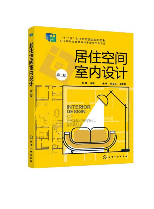 居住空间室内设计 张越 第二版 居住空间 室内设计 居住空间类型与构成 居住空间的功能设计 环境艺术设计 建筑室内设计应用书籍 商品图0