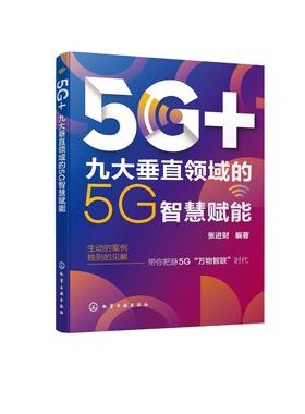 5G+九大垂直领域的5G智慧赋能 5G应用场景六大优势核心技术 5G人工智能制造智慧交通医疗未来教育能源革命智能文娱智慧城市技术书