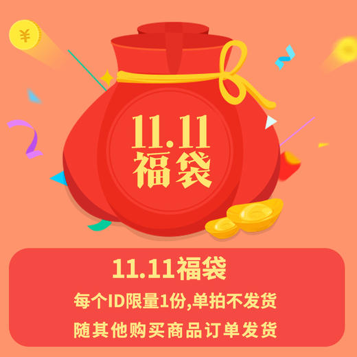 【单拍不发货】11.11福袋，每个ID限量1份，随其他购买订单发货 #福袋 商品图1