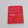 短视频新动向 Vlog创作与运营指南 Vlog文化生产原理发展趋势 短视频策划拍摄剪辑 直播带货 推广书籍 手机摄影教程拍摄剪辑教程书 商品缩略图2